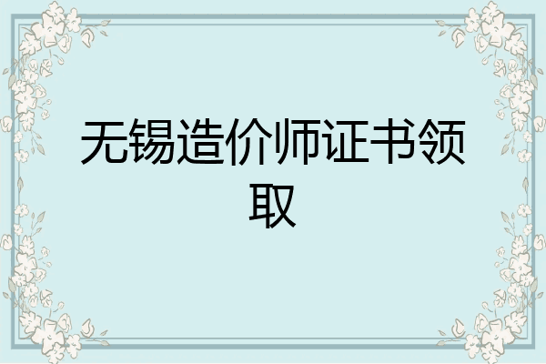 无锡造价师证书领取