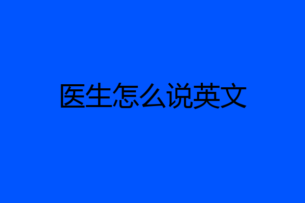 医生怎么说英文