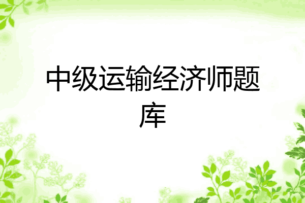 中级运输经济师题库