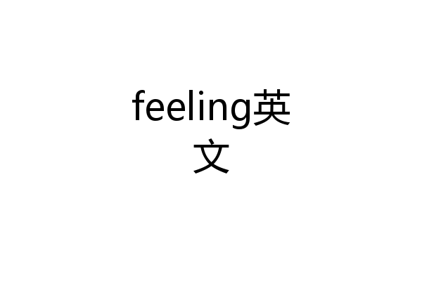feeling英文