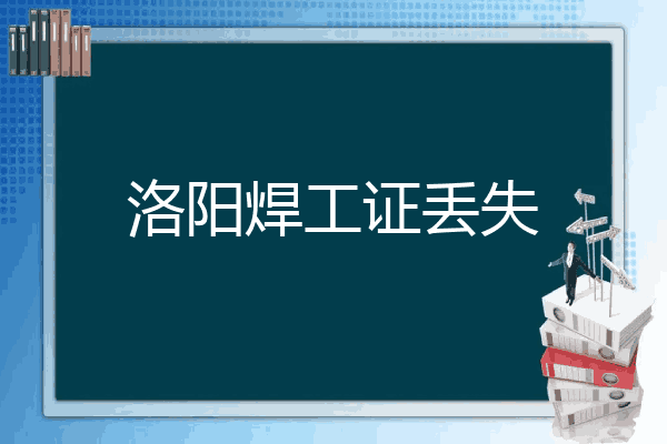 洛阳焊工证丢失