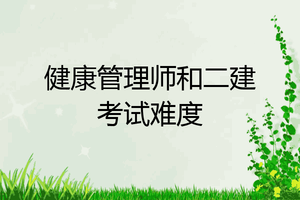 健康管理师和二建考试难度