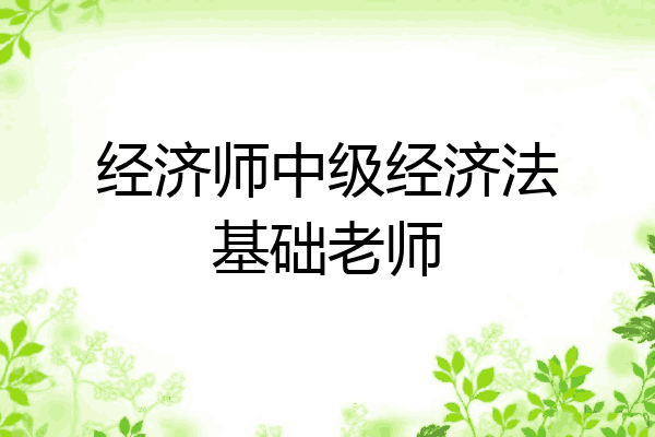 经济师中级经济法基础老师