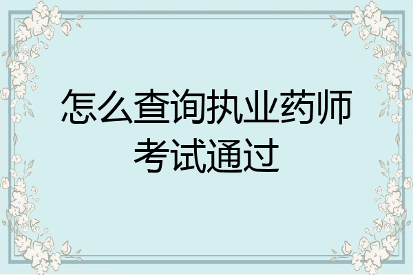 怎么查询执业药师考试通过
