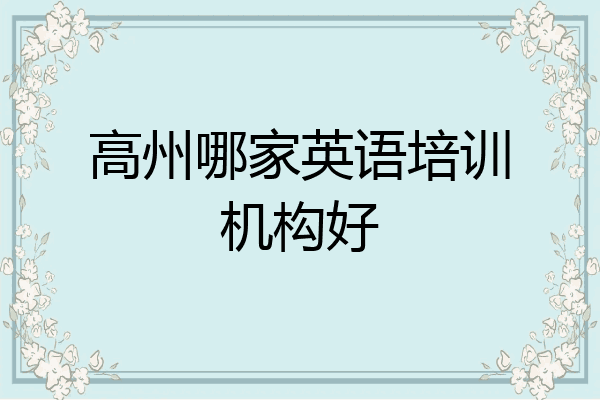 高州哪家英语培训机构好