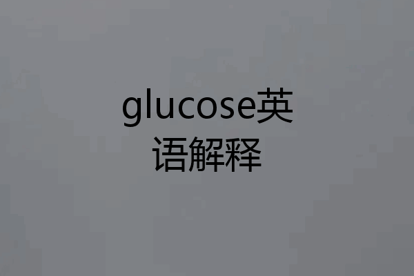 glucose英语解释