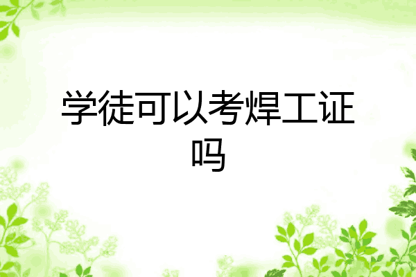 学徒可以考焊工证吗