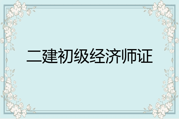 二建初级经济师证