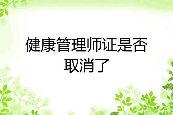 健康管理师证是否取消了