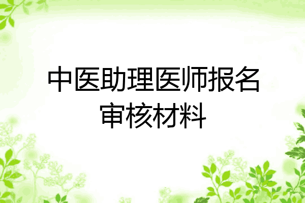 中医助理医师报名审核材料