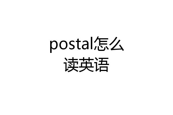 postal怎么读英语