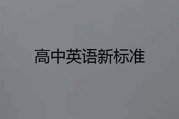 高中英语新标准