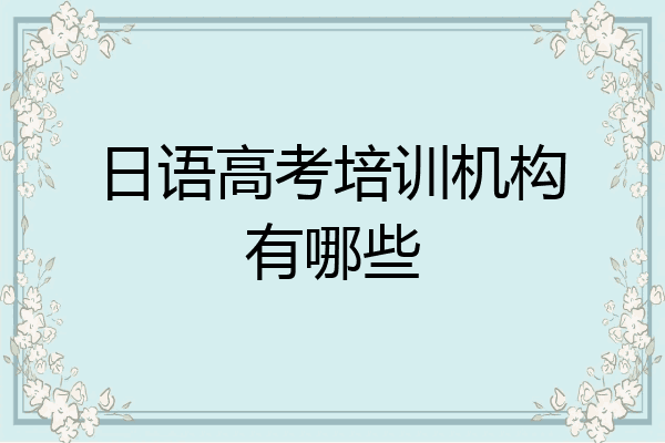 日语高考培训机构有哪些