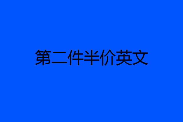 第二件半价英文