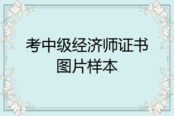 考中级经济师证书图片样本