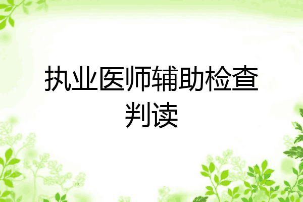 执业医师辅助检查判读