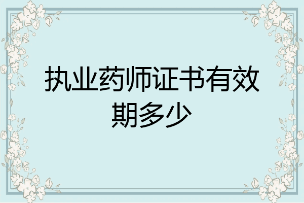 执业药师证书有效期多少
