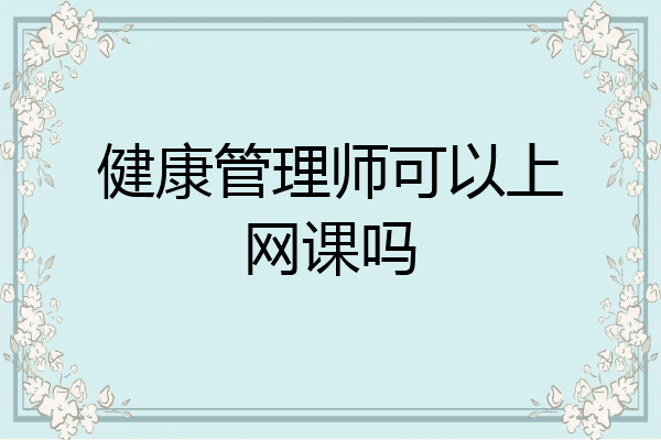 健康管理师可以上网课吗