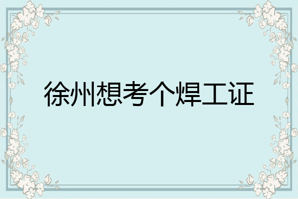 徐州想考个焊工证