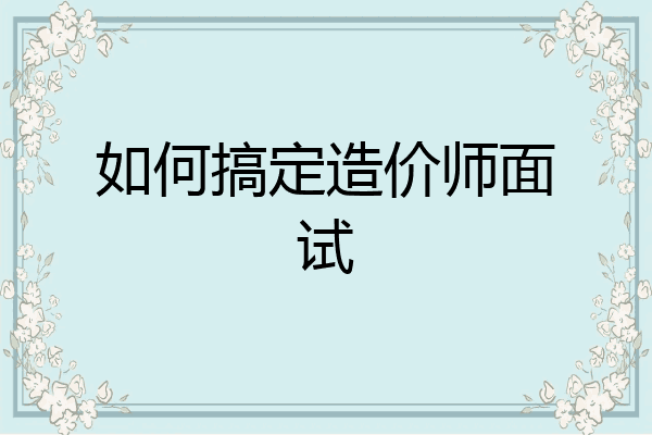 如何搞定造价师面试