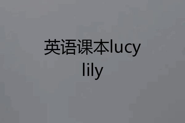 英语课本lucylily