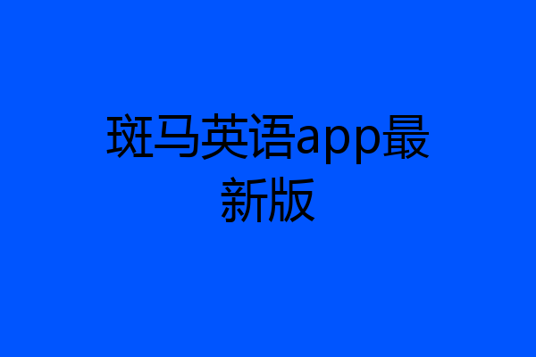 斑马英语app最新版