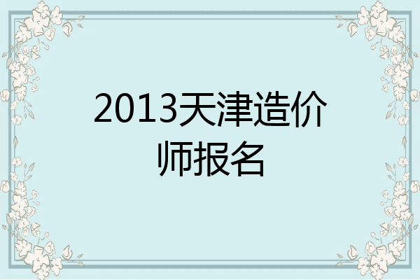 2013天津造价师报名