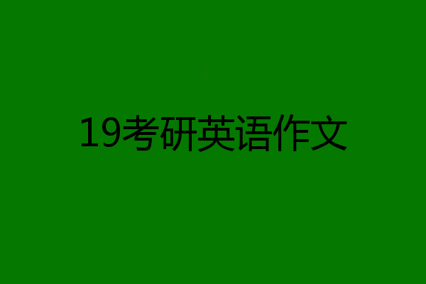 19考研英语作文