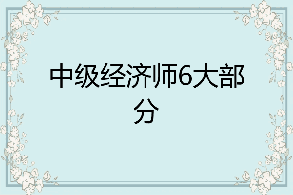 中级经济师6大部分
