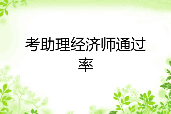 考助理经济师通过率