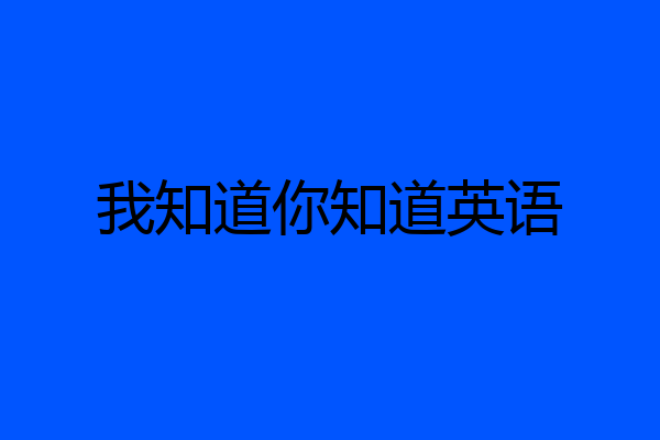 我知道你知道英语
