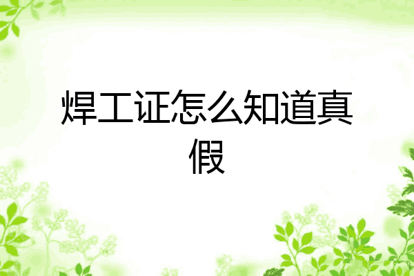 焊工证怎么知道真假