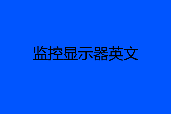 监控显示器英文