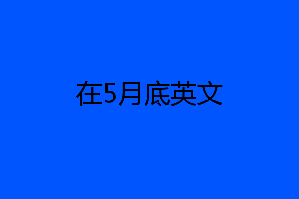 在5月底英文