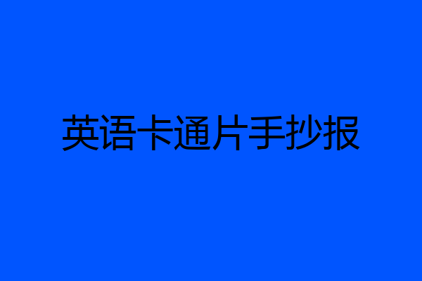 英语卡通片手抄报