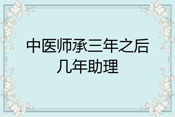 中医师承三年之后几年助理