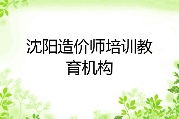 沈阳造价师培训教育机构