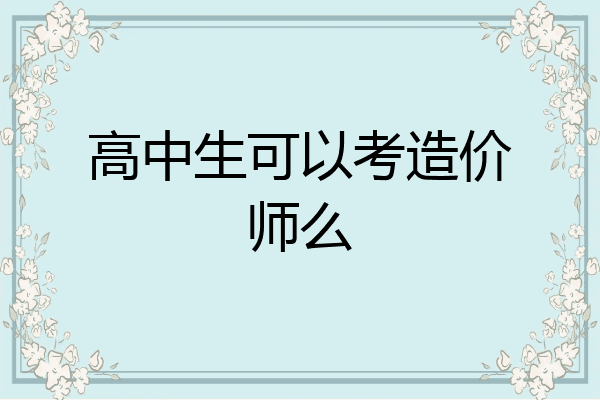 高中生可以考造价师么