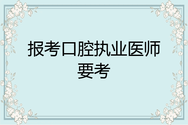 报考口腔执业医师要考