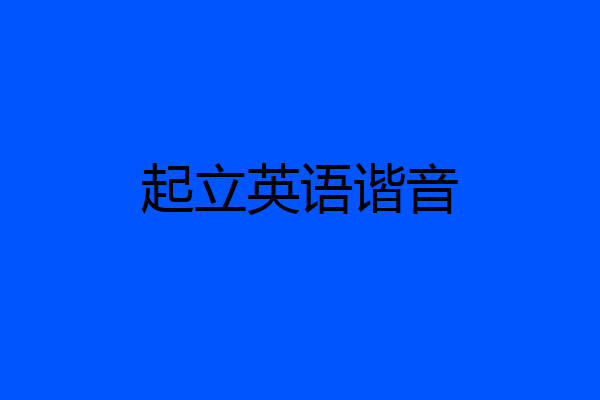 起立英语谐音