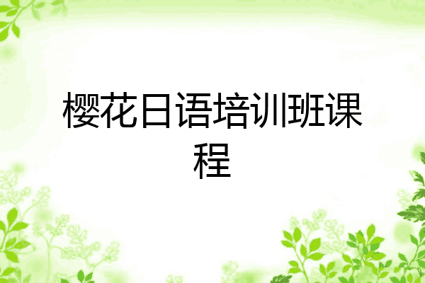 樱花日语培训班课程