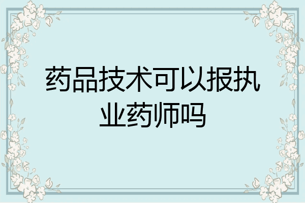 药品技术可以报执业药师吗