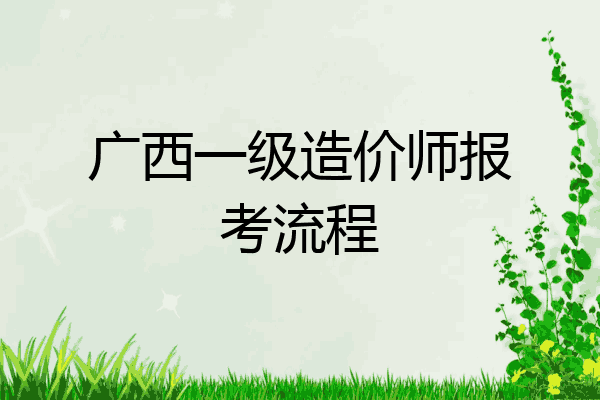 广西一级造价师报考流程