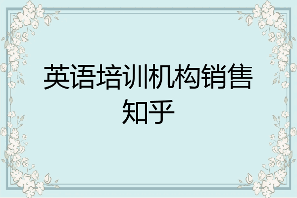 英语培训机构销售知乎