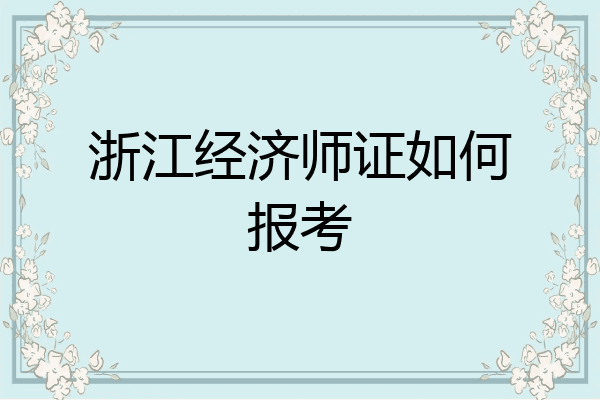 浙江经济师证如何报考