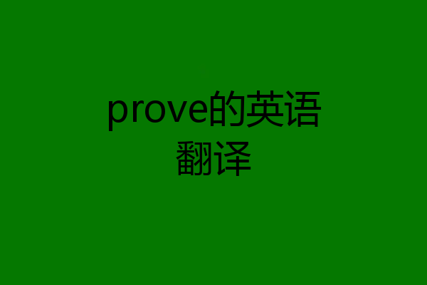 prove的英语翻译