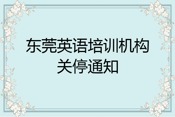 东莞英语培训机构关停通知