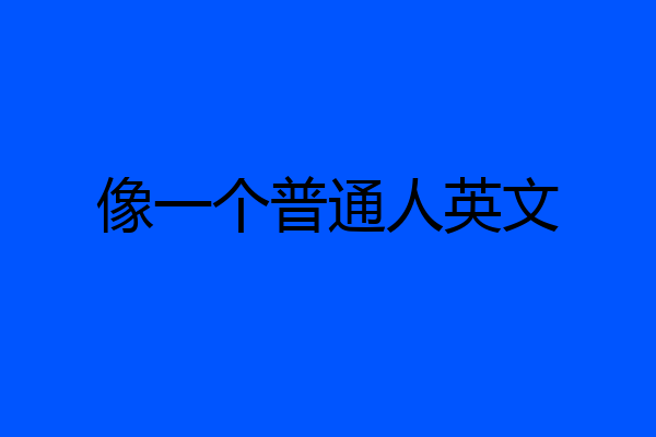 像一个普通人英文