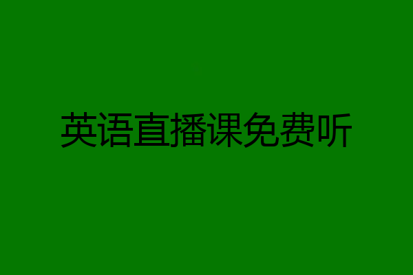 英语直播课免费听