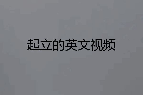 起立的英文视频
